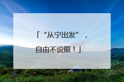 “从宁出发”，自由不设限！